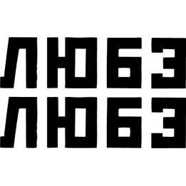 Любэ Stickers – Lyube Russian Folk Rock Decals (2-Pack)