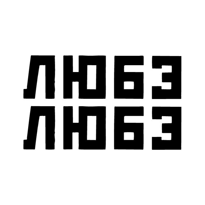 Любэ Stickers – Lyube Russian Folk Rock Decals (2-Pack)