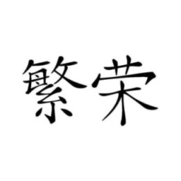 Chinese Prosperity Stickers – 繁榮 Lucky Symbol Decals (2-Pack)