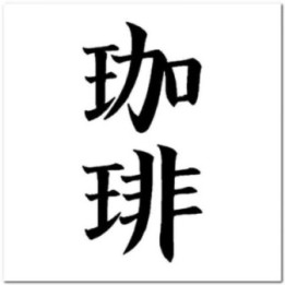 Coffee Kanji Stickers – Japanese Script Café Decals (2-Pack)