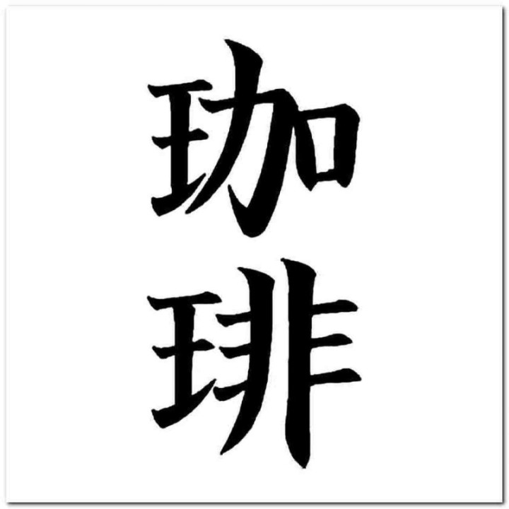 Coffee Kanji Stickers – Japanese Script Café Decals (2-Pack)