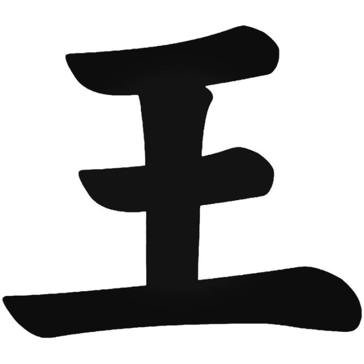 Kanji King 王 Symbol Stickers – Japanese Decals (2-Pack)
