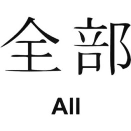 Japanese Kanji 'All' 全部 Stickers – Symbol Decals (2-Pack)