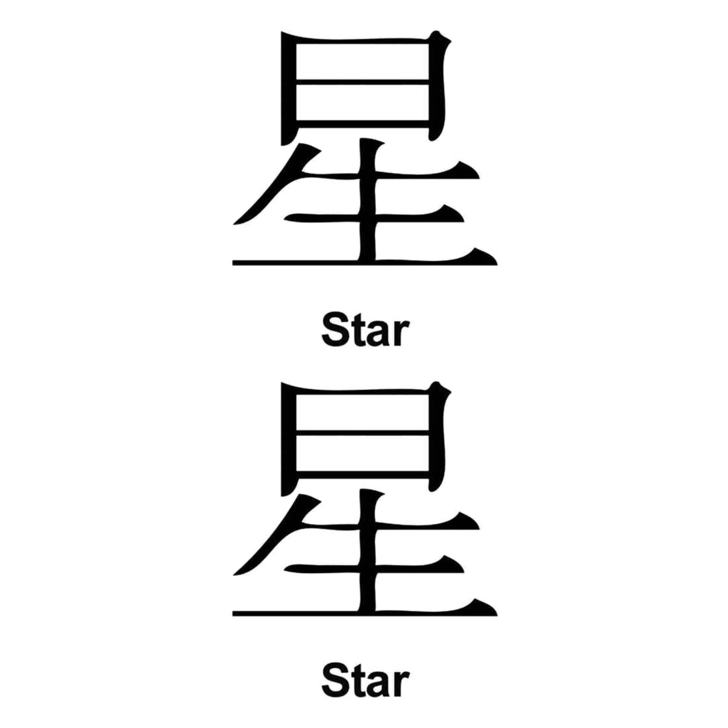 Japanese Kanji Star Stickers – 星 Symbol Decals (2-Pack)