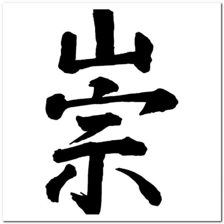 Reverence Chung 崇 Kanji Stickers – Chinese Decals (2-Pack)