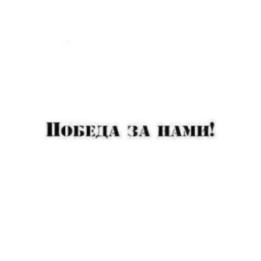 Победа За Нами Stickers – Victory Is Ours Decals (2-Pack)