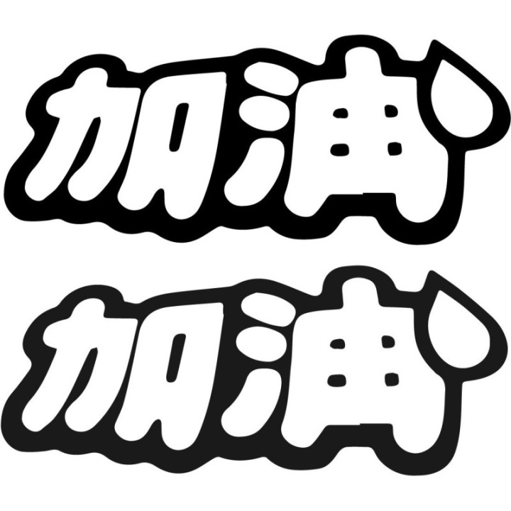 Jiayou 加油 Stickers – Add Oil Encouragement Decals (2-Pack)