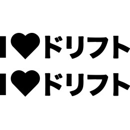 Buy I Love Dorifuto Drift Kanji Jdm Japanese Vinyl Decal Sticker Online