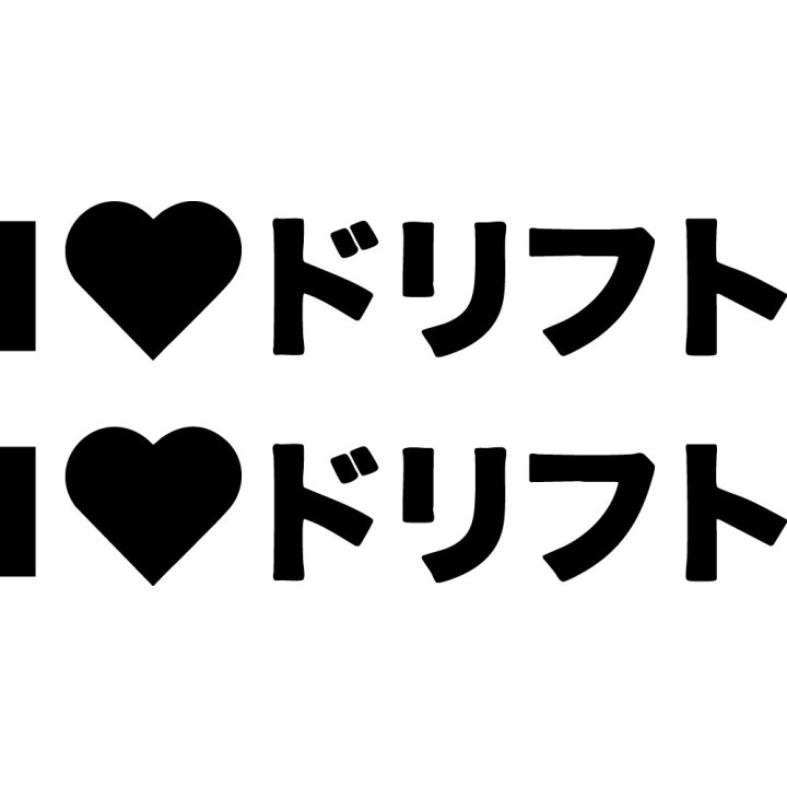 Buy I Love Dorifuto Drift Kanji Jdm Japanese Vinyl Decal Sticker Online