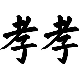 Filial Piety Kanji Stickers – Xiao 孝 Character Decals (2-Pack)