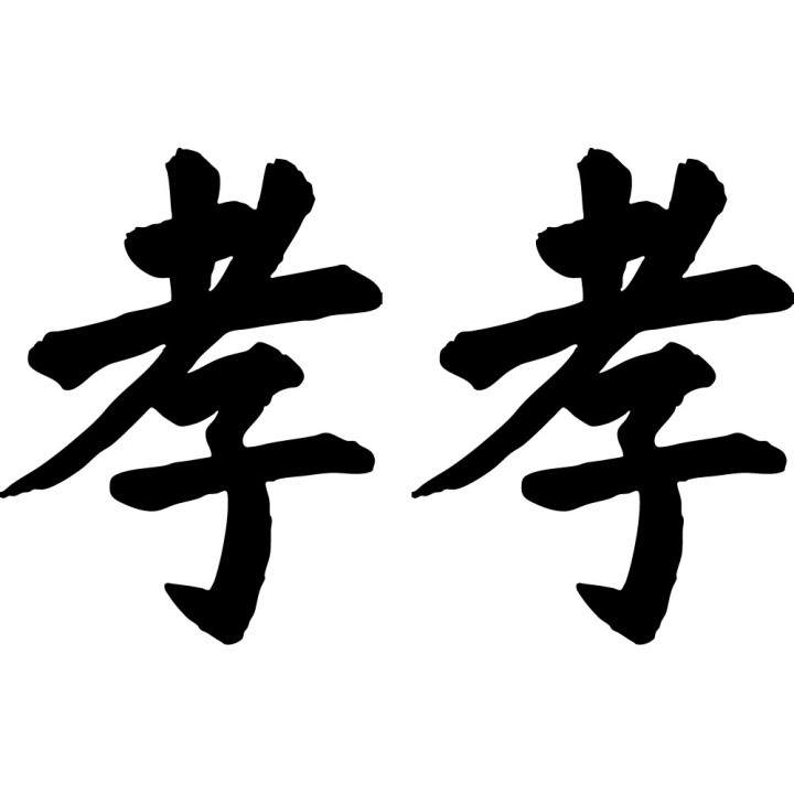 Filial Piety Kanji Stickers – Xiao 孝 Character Decals (2-Pack)