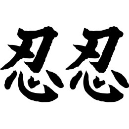 Patience Kanji 忍 Stickers – Japanese Character Decals (2-Pack)