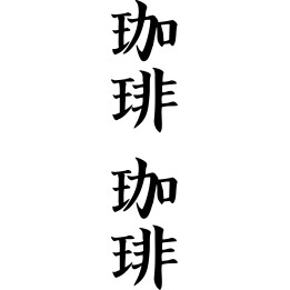 Coffee Kanji Stickers – Japanese Script Café Decals (2-Pack)