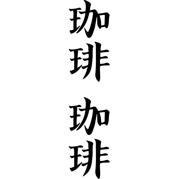Coffee Kanji Stickers – Japanese Script Café Decals (2-Pack)