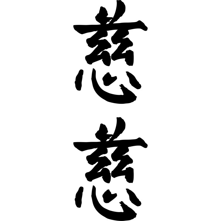 Compassion Kanji Stickers – Japanese Symbol Decals (2-Pack)
