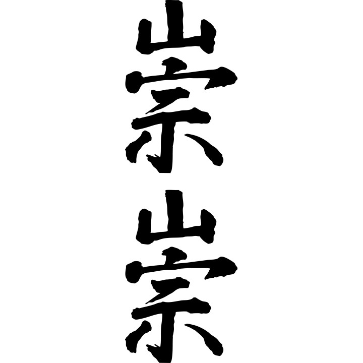 Reverence Chung 崇 Kanji Stickers – Chinese Decals (2-Pack)