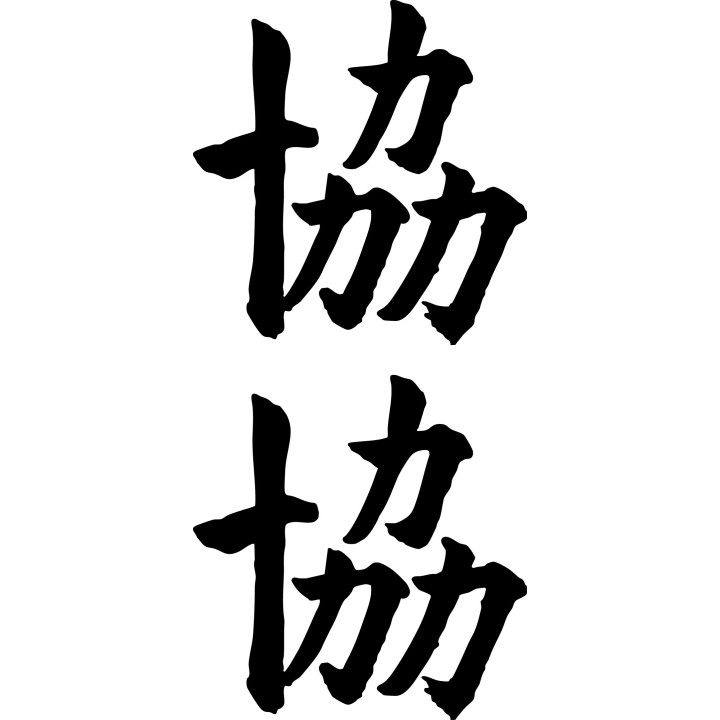 Unity Kanji Stickers – Japanese Symbol Decals (2-Pack)