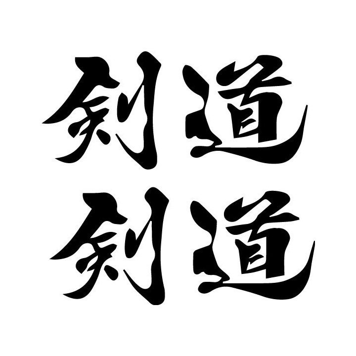 Kendo Kanji Stickers – Martial Arts Sword Decals (2-Pack)