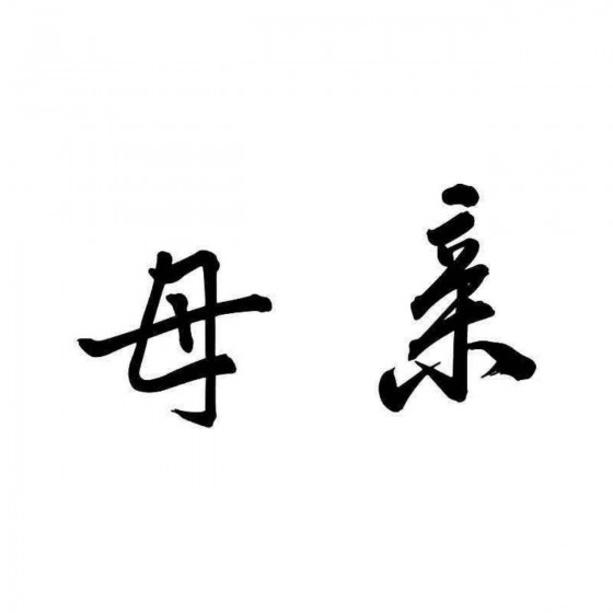 Chinese Character Mother...